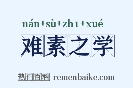 难素之学是什么意思的图片